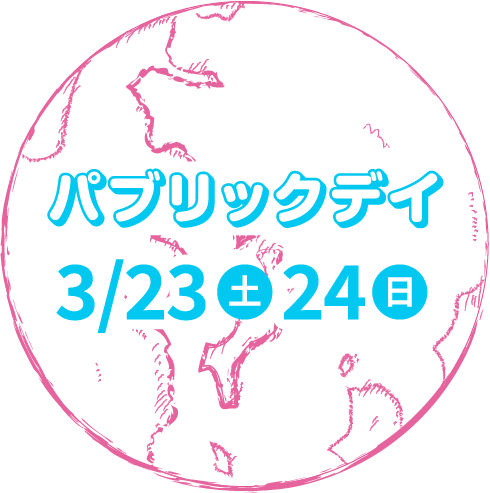 パブリックデイ 3/23(土)、24(日)