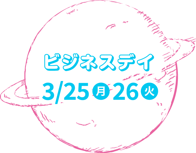 ビジネスデイ 3/25(月)、26(火)