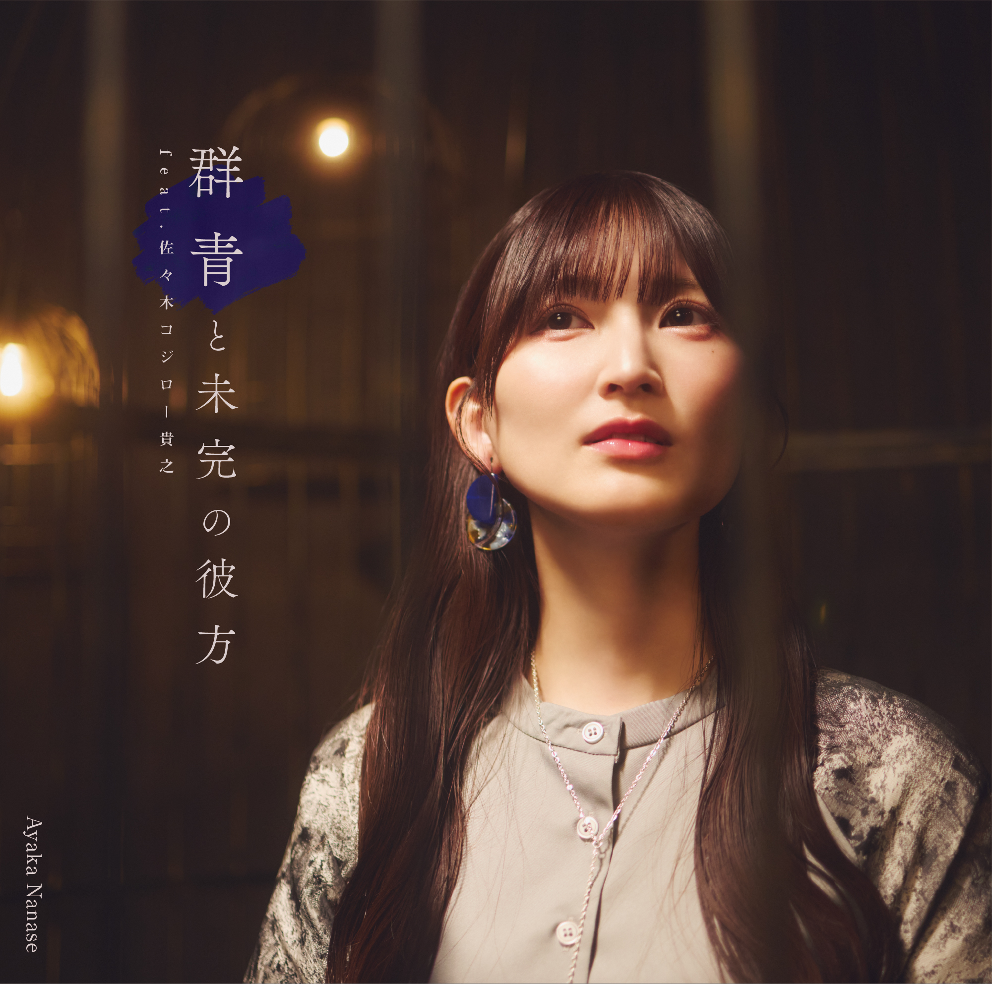 群青と未完の彼方